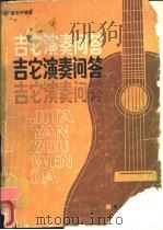 吉它演奏问答 1986 PDF电子版封面 721300039X 黄东井编著