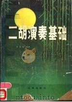 二胡演奏基础 1986 PDF电子版封面 8261·75 朱道忠编著