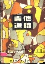 吉他进阶 1985 PDF电子版封面 8096·1081 陈志编写