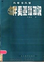 风琴·手风琴伴奏基础知识 1985 PDF电子版封面 8275·3 马鲁生编