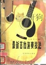 最新吉他演奏技法 1986 PDF电子版封面 8375·6 庄少陵,尹之编著