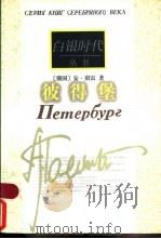 彼得堡（1998 PDF版）