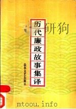 历代廉政故事集译 1991 PDF电子版封面 753290234X 仉雁秋等编著