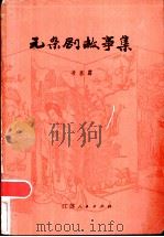 元杂剧故事集 1983 PDF电子版封面 10100·071 凌嘉霨