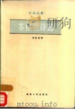 苏格兰诗选 1986 PDF电子版封面 10109·1978 王佐良译