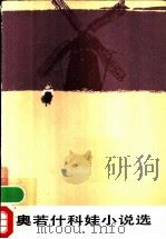 奥若什科娃小说选 1983 PDF电子版封面 10019·3457 (波)奥若什科娃(Э.Ожешко)著;施友桦译