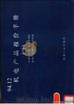 机电产品报价手册 94.12 3 1995 PDF电子版封面 7111046471 机械工业部科技信息研究院,机电产品价格信息办公室编