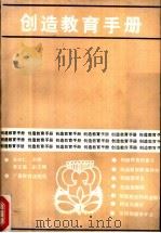 创造教育手册 1991 PDF电子版封面 7543511835 朱作仁主编