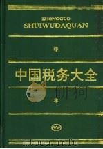 中国税务大全 1990 PDF电子版封面 7205014395 姜润洲等主编