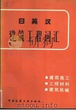 日英汉建筑工程词汇 建筑施工、工程材料、建筑机械 1982 PDF电子版封面 15040·3851 高履泰编