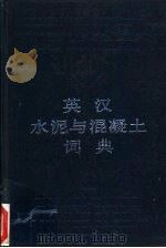 英汉水泥与混凝土词典 1990 PDF电子版封面 7112010462 祁兴久等主编