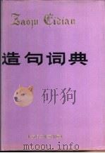 造句词典 1988 PDF电子版封面 7538503595 王兴义主编