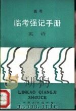 临考强记手册 英语 1989 PDF电子版封面 7216003411 张家宝等编