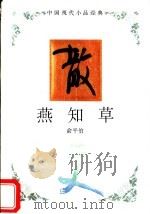燕知草 1994 PDF电子版封面 754342147X 俞平伯著