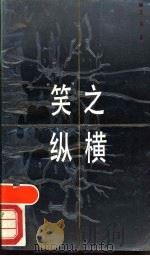 “笑”之纵横 1988 PDF电子版封面 7805151431 王玮著