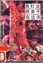海灯法师弟子在边关 1989 PDF电子版封面 7219014023 徐治平著