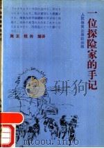一位探险家的手记 1990 PDF电子版封面 7500903839 周正,程玲编译