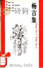 畅言集 1989 PDF电子版封面 7203012573 金戈编著