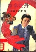 夺命牡丹 1990 PDF电子版封面 7536007086 文亦奇著