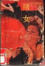 赌女 1989 PDF电子版封面 7541104086 朱玉琪著