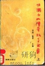 中国女仙传奇故事全书 上 1991 PDF电子版封面 7800540200 岩峰,晓寒主编