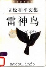 雷神鸟 1998 PDF电子版封面 750631441X (日)立松和平著;徐前,黄华珍译