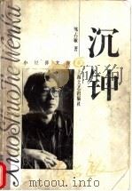 沉钟 1996 PDF电子版封面 7532114821 陈占敏著