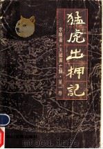 猛虎出柙记 1985 PDF电子版封面 10374·134 李晴著