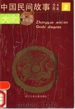 中国民间故事大全 精编连环画 1989 PDF电子版封面 7534203589 以礼河等改编;一琳等绘