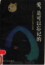 爱,是可以忘记的 古叶中短篇小说选 1989 PDF电子版封面 7206004733 古叶著