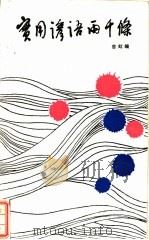 实用谚语两千条 1985 PDF电子版封面 9387·4 吉虹编