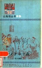 “七个才子六个癫” 文人佳话 1984 PDF电子版封面 10317·166 本社选编