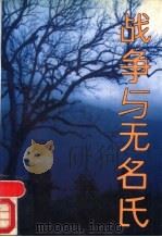 战争与无名氏 1988 PDF电子版封面 7503300566 云南省军区政治部编