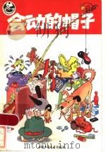 会动的帽子 1984 PDF电子版封面 R1056·586 (苏)诺索夫著;陈祖莫,武立峰译
