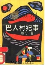巴人村纪事 1989 PDF电子版封面 7541104043 雁宁著