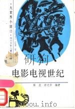 电影电视世纪 1989 PDF电子版封面 7536517424 陈庄,游光中编著
