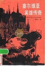 塞尔维亚英雄传奇 1983 PDF电子版封面 10116·968 (南斯拉夫)武克·卡拉吉奇搜集整理;程相文译