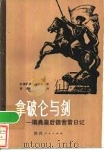 拿破仑与剑 德茜雷日记 1984 PDF电子版封面 10094·456 (法)安妮玛丽·泽林科著;黄鹏译