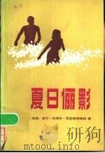 夏日俪影 1984 PDF电子版封面 10100·767 (瑞典)艾克斯特隆姆(P.O.Ekstrom)著;斯文,周衡