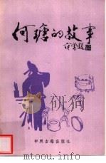 何瑭的故事 1988 PDF电子版封面 7534801621 齐天昌主编