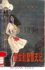 美女别墅覆灭记 1987.12 PDF电子版封面 7800531457 张广明著