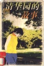 清华园的故事 1998 PDF电子版封面 7536028598 张宏杰著