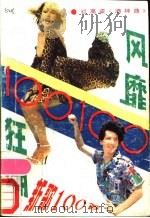 风靡·狂潮·新歌100首 1988 PDF电子版封面 7531605503 石四选辑