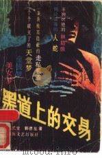 黑道上的交易 1988 PDF电子版封面 7540402423 吴式堂,郭德龙著