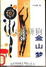 金山梦 1989 PDF电子版封面 7536305230 叶宗翰著