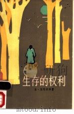 生存的权利 1983 PDF电子版封面 10188·425 (斯里兰卡)古·维塔纳等著;张永全等译