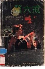 第六戒  全译本   1990  PDF电子版封面  7503301481  （美）桑德斯著；冷杉，庄美杰译 