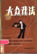 大众戏法 1985 PDF电子版封面 7505904531 赵世奎,冯玉堂编著