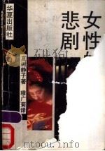 女性的悲剧 1990 PDF电子版封面 780053734X (日)夏树静子著;穆广菊译