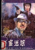 密室迷踪 1988 PDF电子版封面 7219008406 (日)斋藤荣著;王丕迅译